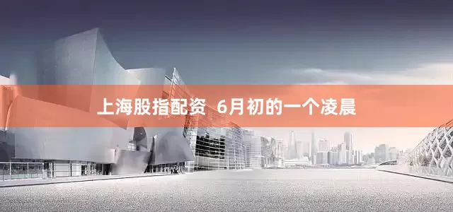 上海股指配资  6月初的一个凌晨