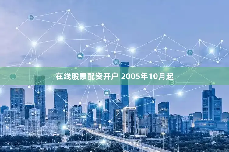 在线股票配资开户 2005年10月起