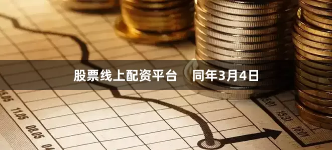 股票线上配资平台    同年3月4日