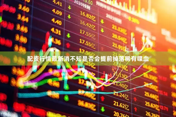 配资行情最新消不知是否会提前掉落稀有喋血