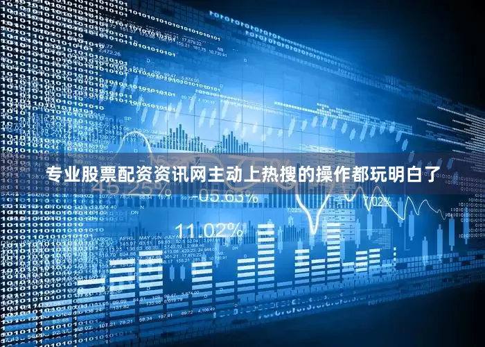 专业股票配资资讯网主动上热搜的操作都玩明白了