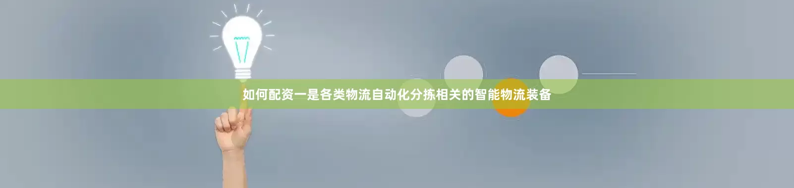 如何配资一是各类物流自动化分拣相关的智能物流装备