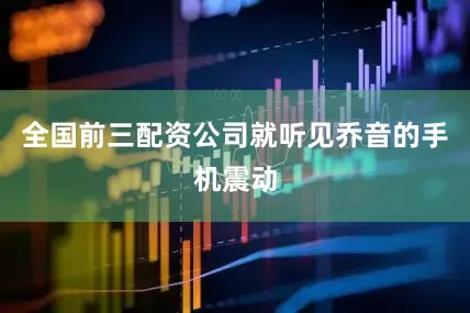 全国前三配资公司就听见乔音的手机震动