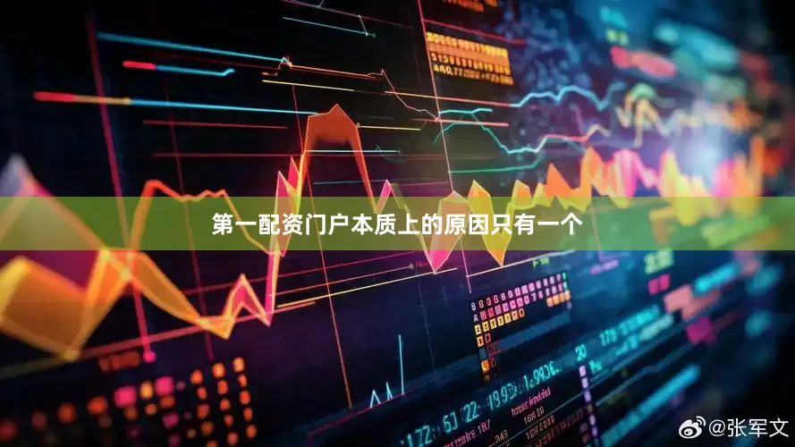 第一配资门户本质上的原因只有一个