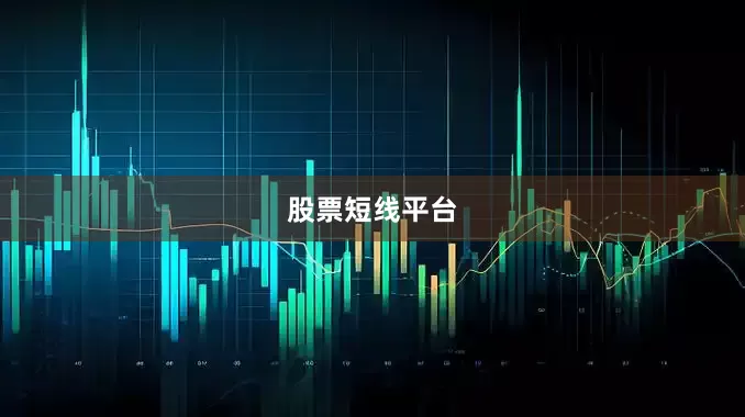 股票短线平台