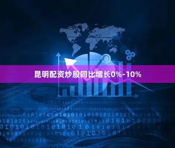 昆明配资炒股同比增长0%-10%