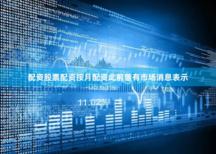 配资股票配资按月配资此前曾有市场消息表示