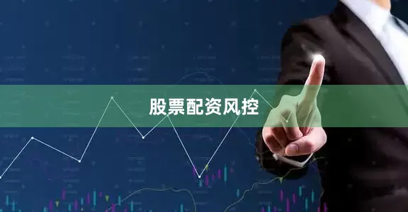 股票配资风控