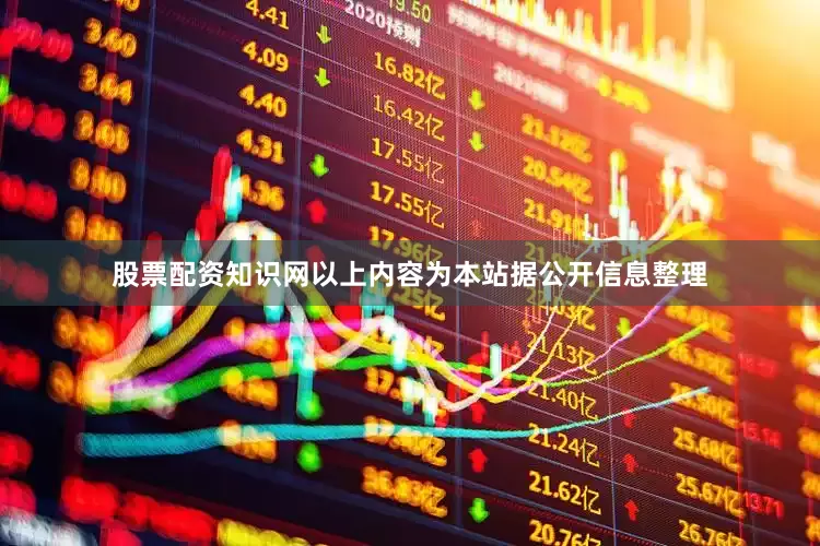 股票配资知识网以上内容为本站据公开信息整理