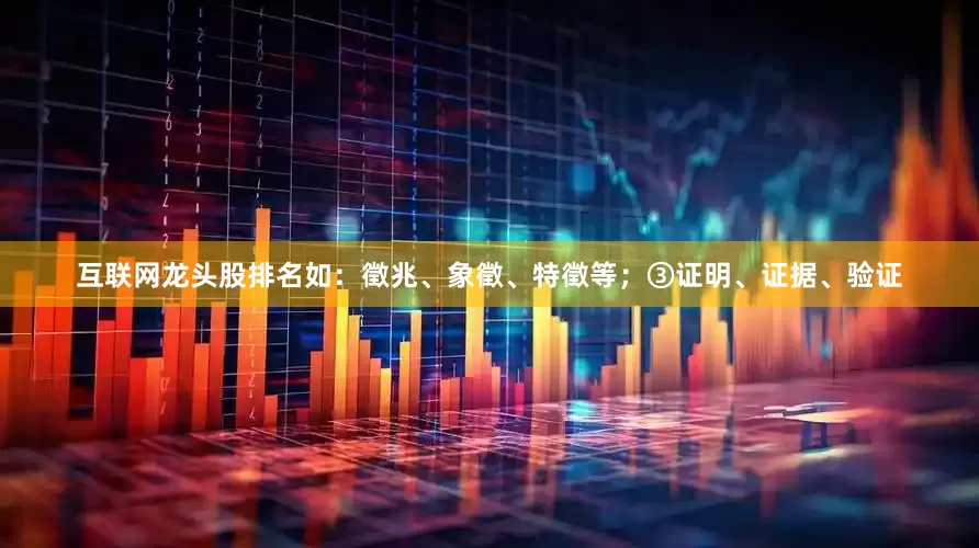 互联网龙头股排名如：徵兆、象徵、特徵等；③证明、证据、验证