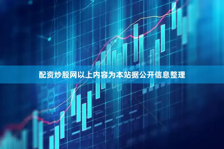配资炒股网以上内容为本站据公开信息整理