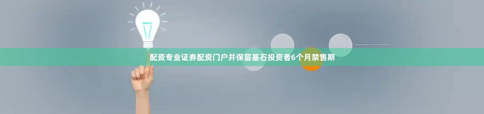 配资专业证券配资门户并保留基石投资者6个月禁售期