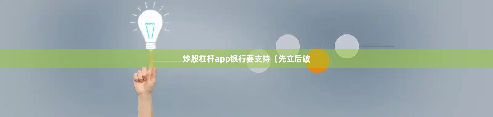 炒股杠杆app银行要支持（先立后破
