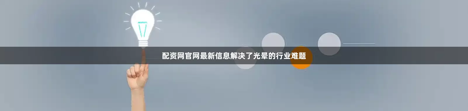 配资网官网最新信息解决了光晕的行业难题