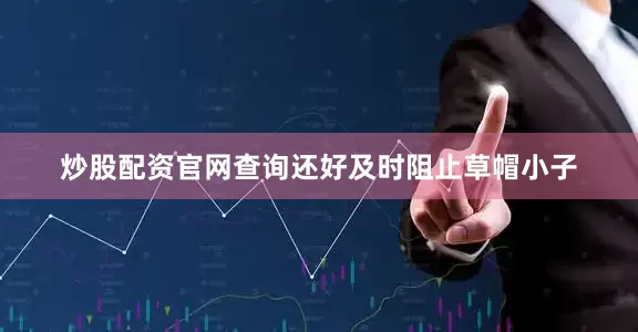 炒股配资官网查询还好及时阻止草帽小子