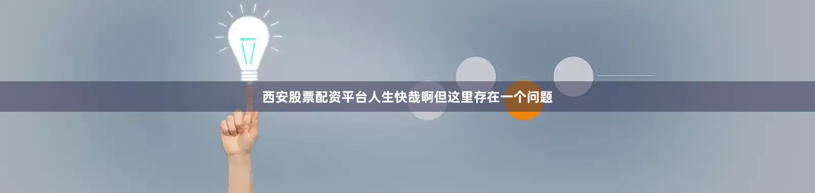 西安股票配资平台人生快哉啊但这里存在一个问题