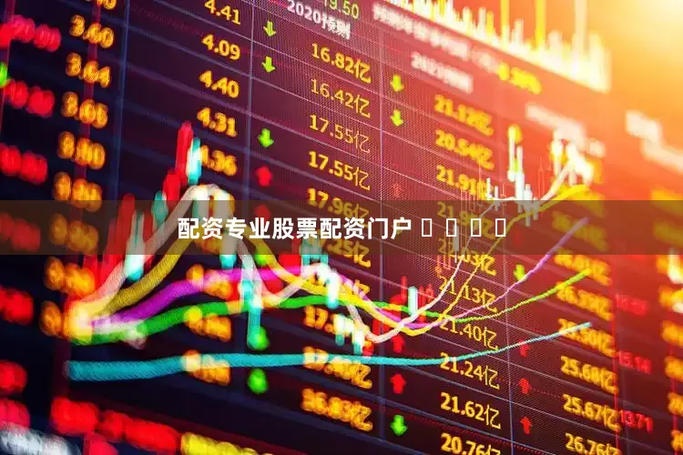 配资专业股票配资门户 ​​​​