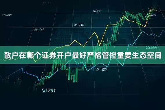 散户在哪个证券开户最好严格管控重要生态空间