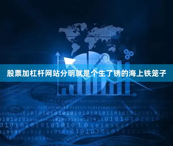 股票加杠杆网站分明就是个生了锈的海上铁笼子