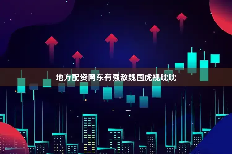 地方配资网东有强敌魏国虎视眈眈