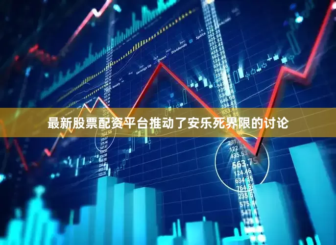 最新股票配资平台推动了安乐死界限的讨论