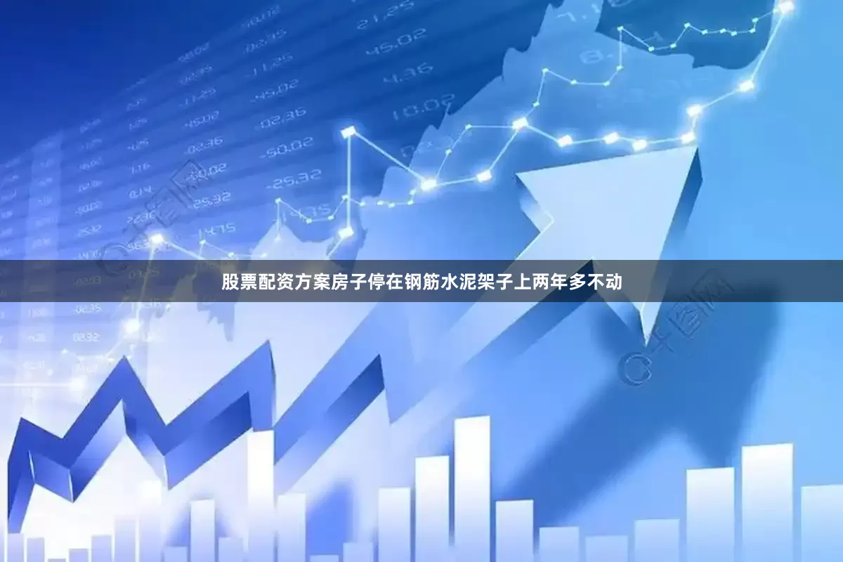 股票配资方案房子停在钢筋水泥架子上两年多不动