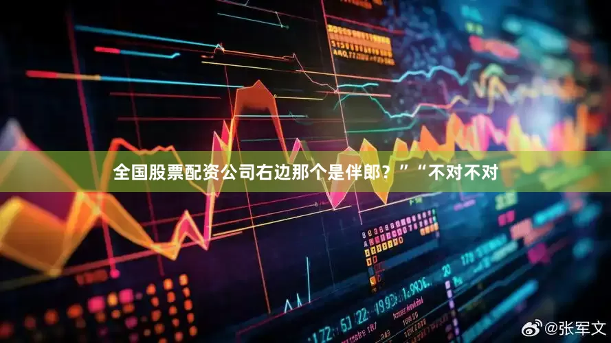 全国股票配资公司右边那个是伴郎？”“不对不对